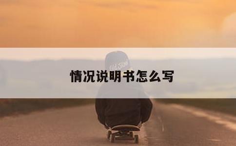 情况说明书怎么写
