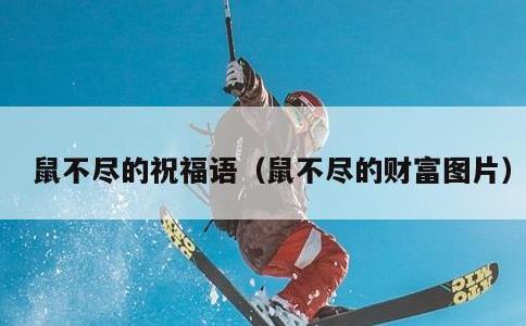 鼠不尽的祝福语，鼠不尽的财富图片