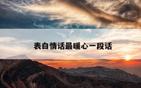 表白情话最暖心一段话