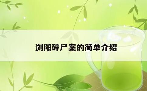浏阳碎尸案的简单介绍
