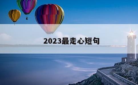 2023最走心短句