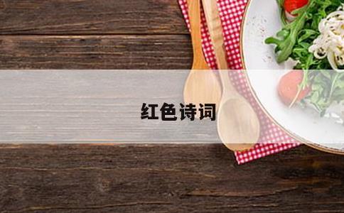 红色诗词