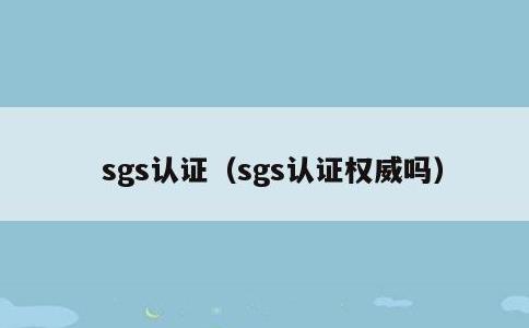 sgs认证，sgs认证权威吗