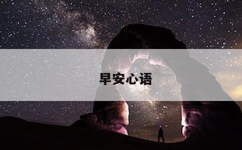 早安心语