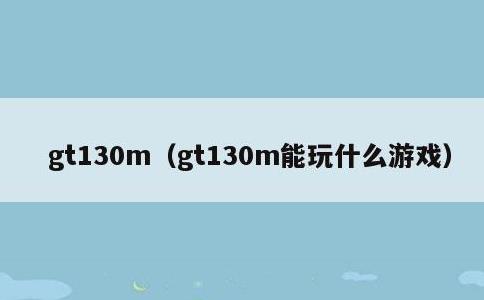 gt130m，gt130m能玩什么游戏
