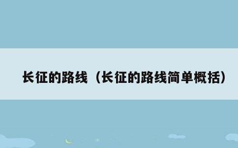 长征的路线，长征的路线简单概括
