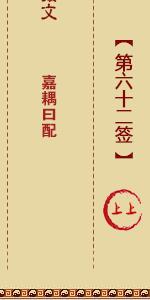 月老灵签第六十二签 月老灵签解签62