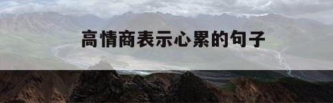 高情商表示心累的句子