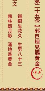 佛祖灵签第二十五签 佛祖灵签解签25