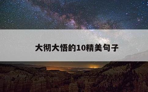 大彻大悟的10精美句子