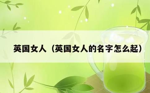 英国女人，英国女人的名字怎么起