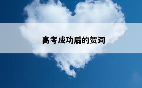 高考成功后的贺词