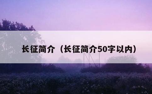 长征简介，长征简介50字以内