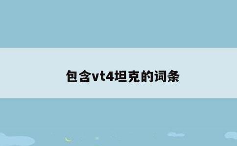 包含vt4坦克的词条