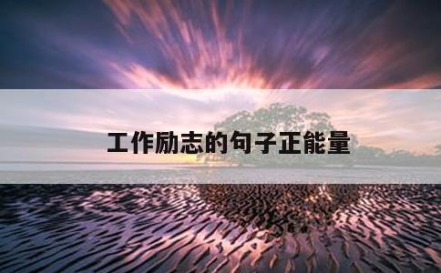 工作励志的句子正能量