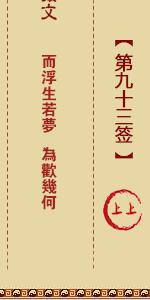 月老灵签第九十三签 月老灵签解签93