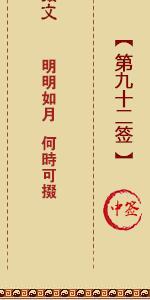 月老灵签第九十二签 月老灵签解签92