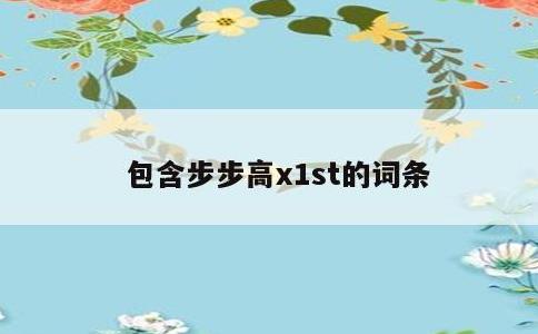 包含步步高x1st的词条