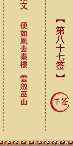 月老灵签第八十七签 月老灵签解签87