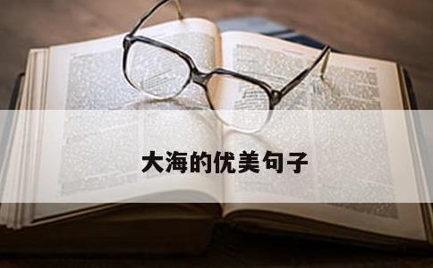 大海的优美句子
