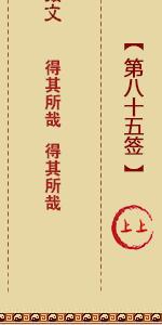 月老灵签第八十五签 月老灵签解签85