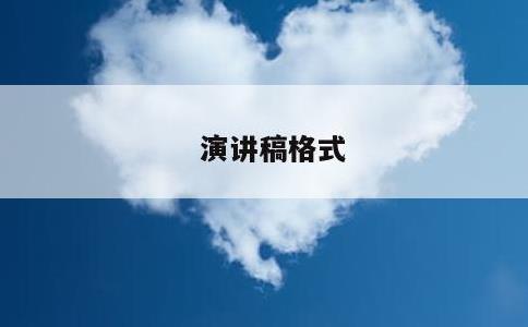 演讲稿格式