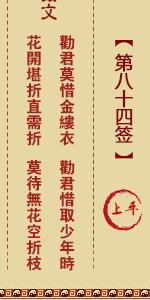 月老灵签第八十四签 月老灵签解签84
