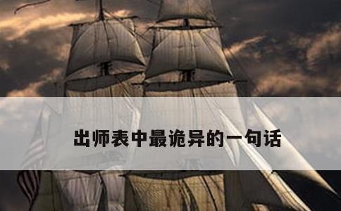 出师表中最诡异的一句话