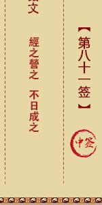 月老灵签第八十一签 月老灵签解签81