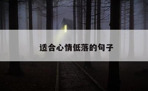 适合心情低落的句子