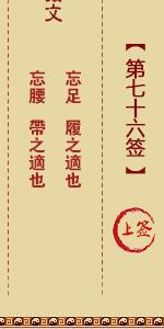 月老灵签第七十六签 月老灵签解签76