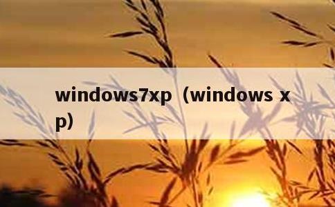 windows7xp，windows xp