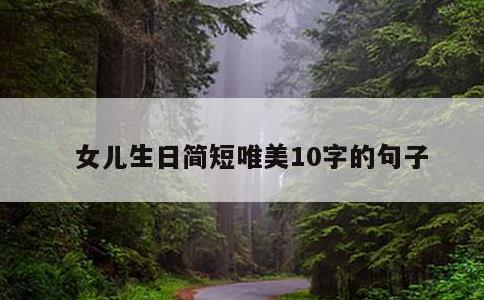 女儿生日简短唯美10字的句子