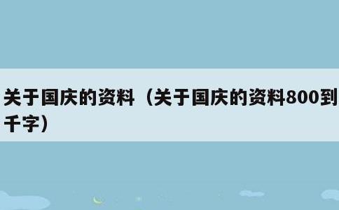 关于国庆的资料，关于国庆的资料800到1千字