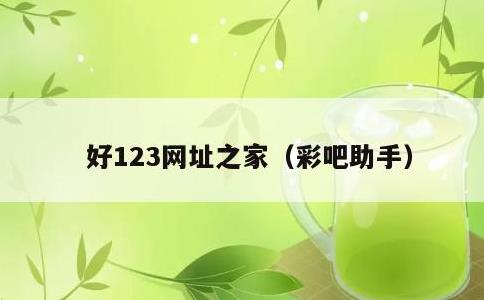 好123网址之家，彩吧助手