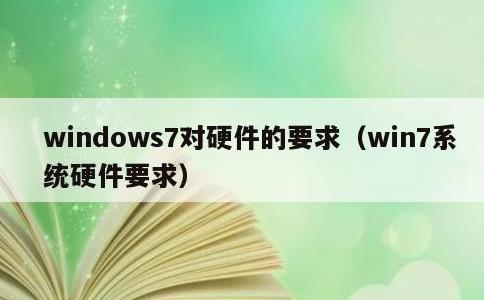 windows7对硬件的要求，win7系统硬件要求