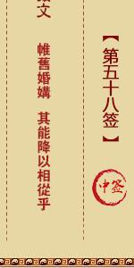 月老灵签第五十八签 月老灵签解签58
