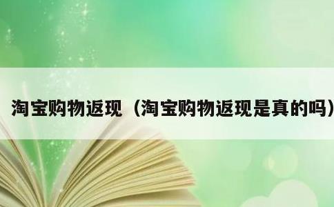 淘宝购物返现，淘宝购物返现是真的吗