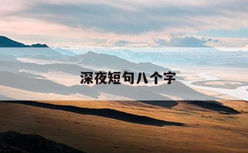 深夜短句八个字