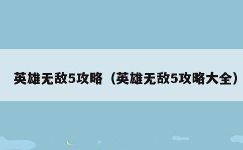 英雄无敌5攻略，英雄无敌5攻略大全