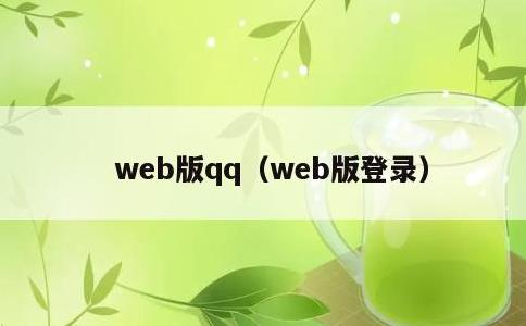 web版qq，web版登录