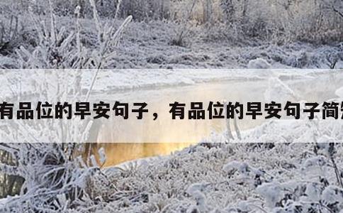 有品位的早安句子，有品位的早安句子简短