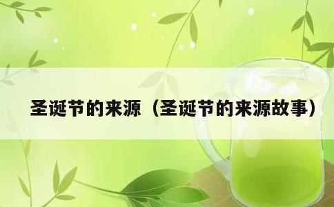 圣诞节的来源，圣诞节的来源故事