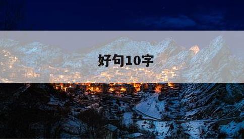 好句10字