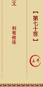 月老灵签第七十签 月老灵签解签70
