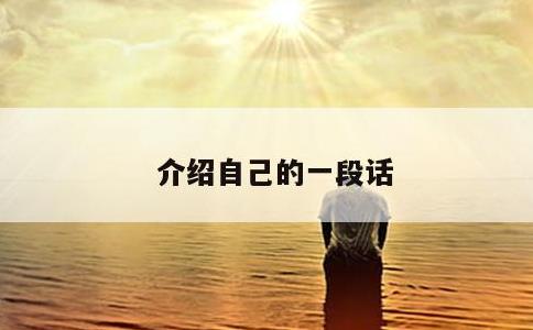 介绍自己的一段话