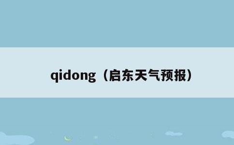 qidong，启东天气预报
