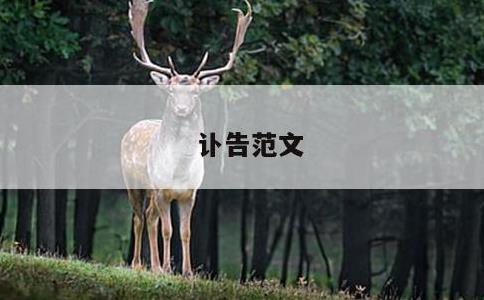 讣告范文