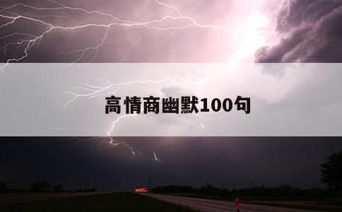 高情商幽默100句