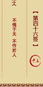 月老灵签第四十六签 月老灵签解签46